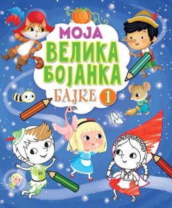 Moja velika bojanka – Bajke 1