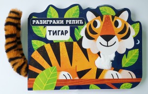 Razigrani repić: Tigar