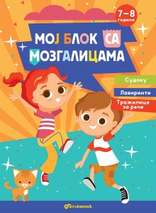 Moj blok sa mozgalicama: 7–8 godina