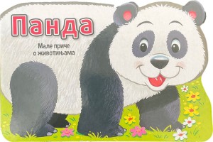 Male priče o životinjama: Panda