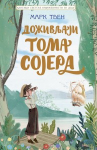Klasici svetske književnosti za decu - Doživljaji Toma Sojera