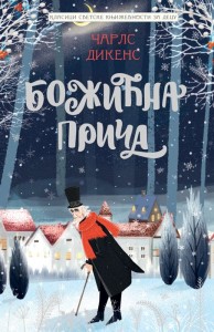 Klasici svetske književnosti za decu - Božićna priča
