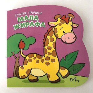 Slatke pričice: Mala žirafa