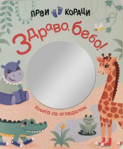 Prvi koraci: Zdravo/ bebo! – Knjiga sa ogledalom