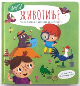 Zašto: Životinje – Knjiga pitanja i odgovora za mališane