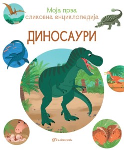Moja prva slikovna enciklopedija – Dinosauri