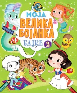 Moja velika bojanka – Bajke 2