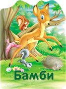 Reckava slikovnica - Bambi