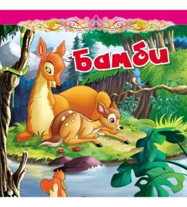 Tvrdokartonirana bajka - Bambi