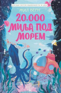 Klasici svetske književnosti za decu - 20.000 milja pod morem