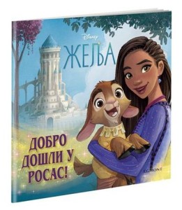 Disney: Želja - Dobrodošli u Rosas