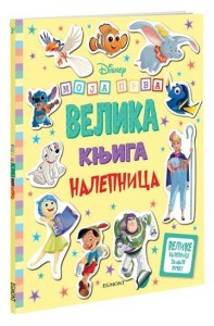 Disney - Moja prva velika knjiga s nalepnicama