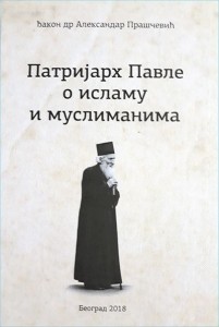 Patrijarh Pavle o islamu i muslimanima 1990-1997