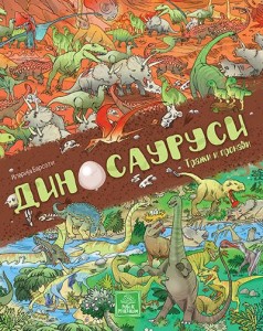 Traži i pronađi  dinosaurusi