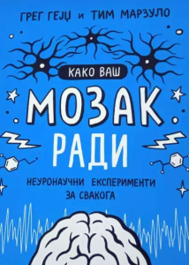 Kako vaš mozak radi - Neuronaučni eksperimenti za svakoga