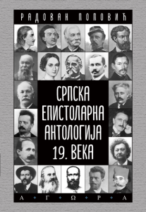 Srpska epistolarna antologija XIX veka