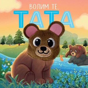 Volim te/ tata