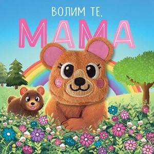 Volim te/ mama