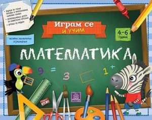 Igram se i učim: matematika