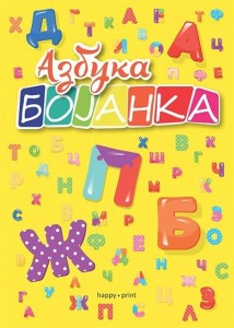 Azbuka: bojanka