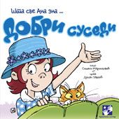 Dobri susedi - Šta sve Ana zna