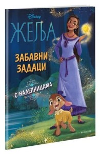 Disney: Želja - Zabavni zadaci s nalepnicama