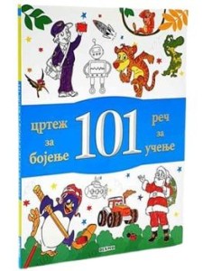 101 crtež za bojanje i 101 reč za učenje